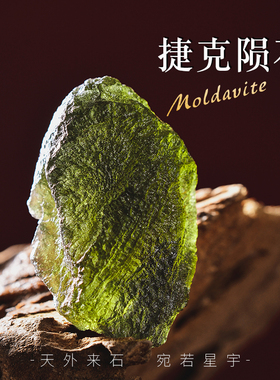 天然捷克陨石玻璃陨石原石