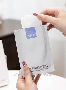 带防伪!可复美大水膜透明质酸钠水润贴紫膜补水修护贴5片舒缓面膜