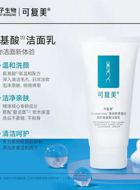可复美重组胶原蛋白氨基酸洁面乳清洁保湿温和控油痘敏感肌洗面奶