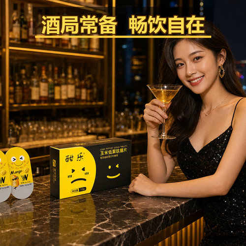 酣乐玉米肽醒灵酒喝酒前非日本神器千杯片防葛根宿醉脸红非解酒糖 - 图1