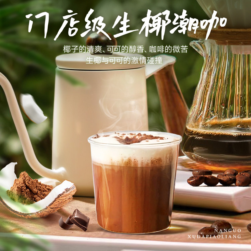 南国食品可可生椰拿铁可冲5杯咖啡粉速溶巧克力风味办公室冲饮品,淘宝优惠券,粉丝福利购,淘宝优惠卷