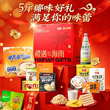 南国海南特产伴手礼八方来财礼盒1350g[20元优惠券]-寻折猪