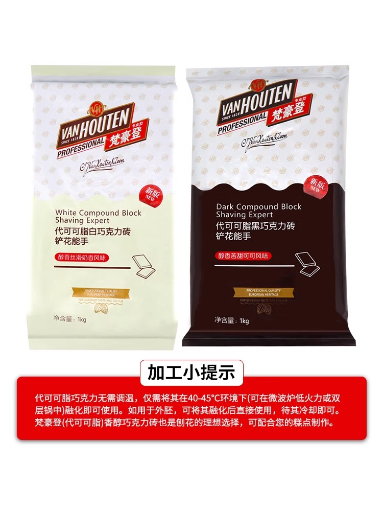 梵豪登黑/白巧克力砖1kg 代可可脂烘焙蛋糕淋面商用香醇巧克力块