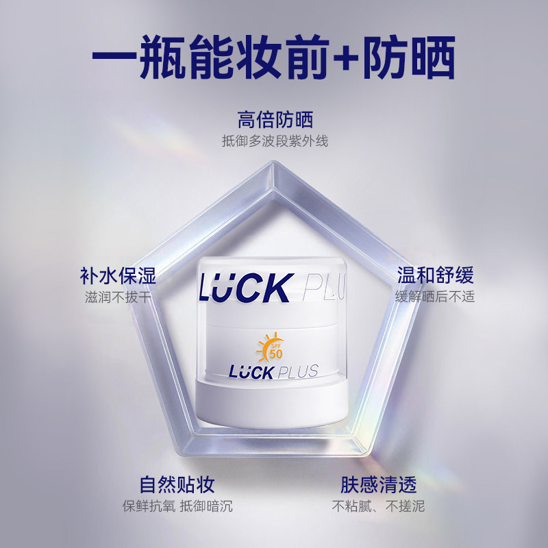 【防晒保湿霜】LUCKPLUS加倍幸运防晒保湿贴贴霜隔离防护妆前乳,淘宝优惠券,粉丝福利购,淘宝优惠卷