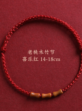 节节高转运珠桃木红绳手链本命年编织手绳男女情侣款新年礼物