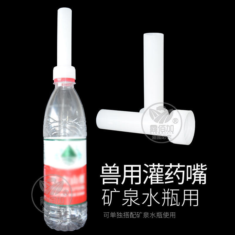 兽用灌药嘴 猪牛羊投药瓶大容量药片投药器 牛灌药嘴可配矿泉水瓶,淘宝优惠券,粉丝福利购,淘宝优惠卷