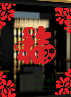 背胶镂空新年玻璃门福字橱窗贴