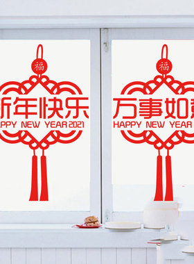 新年快乐万事如意中国结墙贴店铺玻璃门橱窗贴纸2026春节布置贴画
