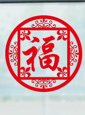背胶镂空新年福字客厅节日玻璃贴