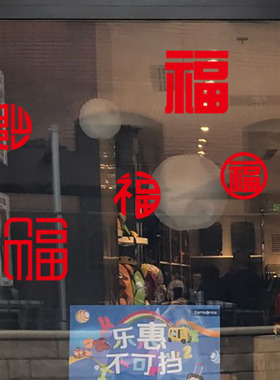 福字新年烟花鞭炮贴纸