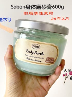 新版Sabon磨砂膏320g600g送木勺