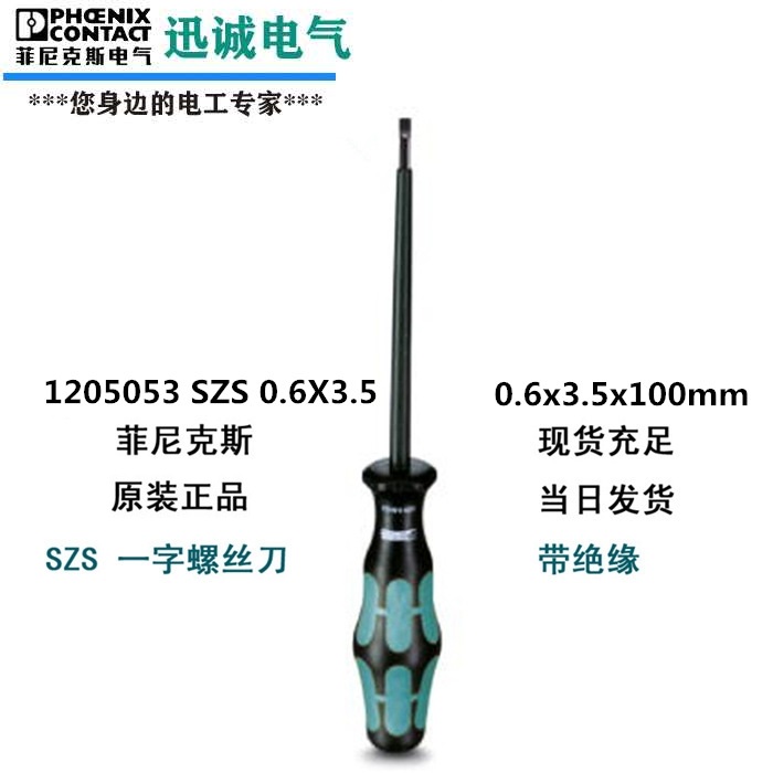 顺丰菲尼克斯螺丝刀一字绝缘起子SZS- 0.6*3.5*100 1205053接线用-图0