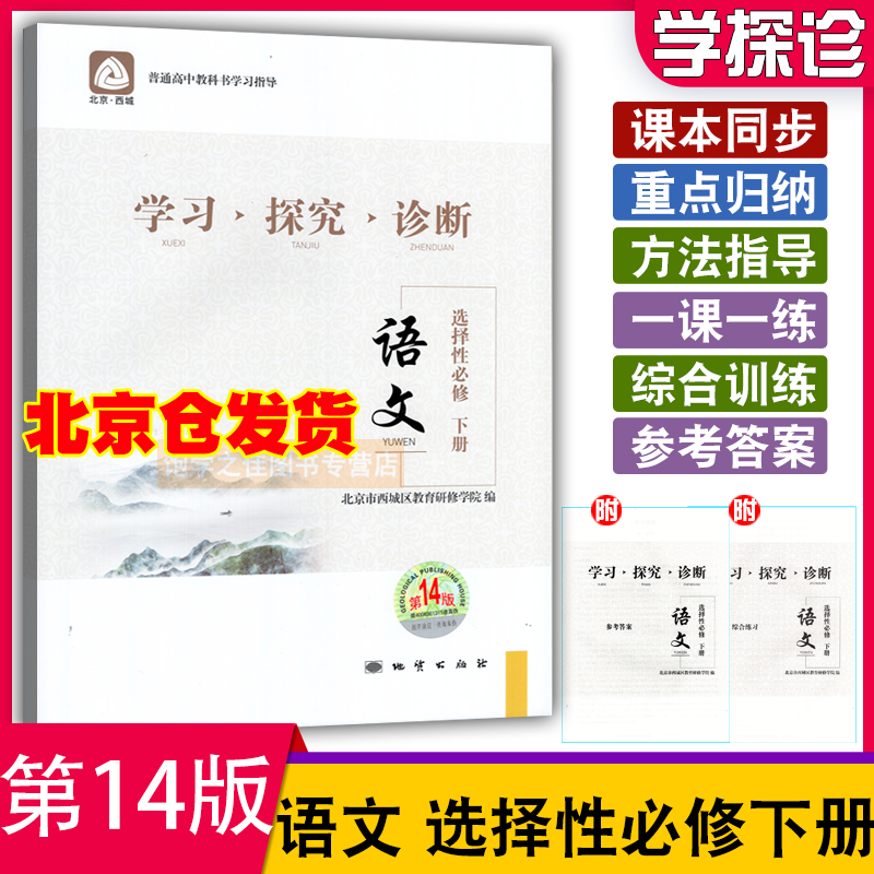 2024版北京西城学探诊高一学习探究诊断高一高二上下册语文数学英语物理化学生物思想政治历史地理选择性必修第一册1 2 - 图3