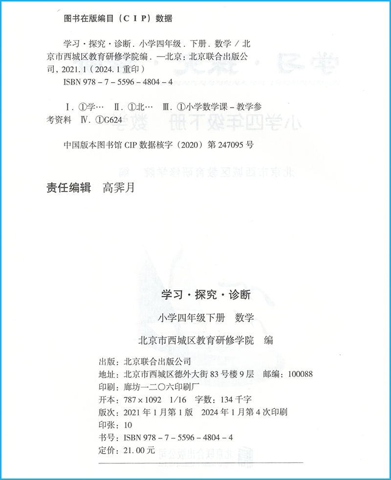 现货 2024春北京西城小学形成性练习原目标测试学习探究诊断四年级下册数学 4年级下册学探诊形成性练习合订本-图1