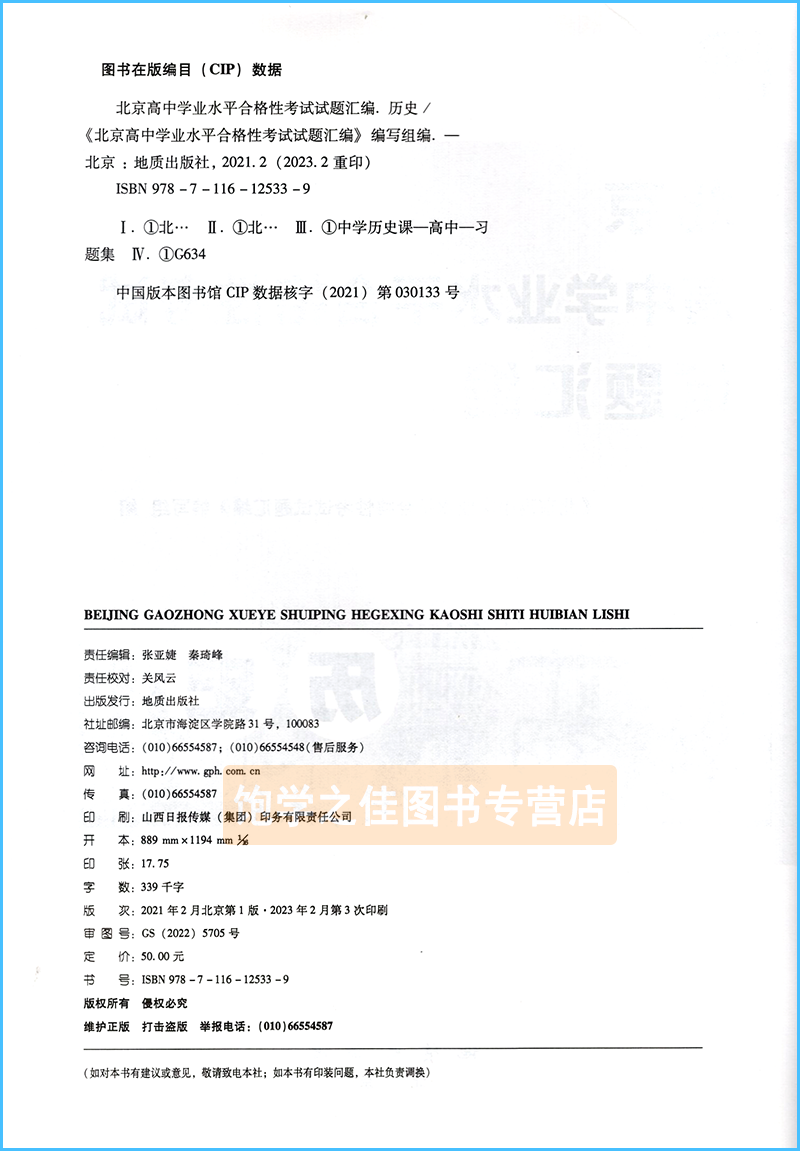 北京高中学业水平合格性考试试题汇编物理化学政治历史地理生物高中会考核心测试题分类汇编万宝图书必修中外历史纲要上下册 - 图2