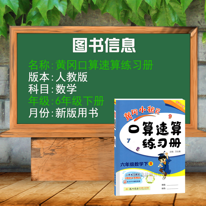 2024春新版黄冈小状元口算速算练习册六6年级数学下册人教版RJ版 龙门书局6六下R版黄冈口算速算小学数学课本同步口算心算速算巧算 - 图0