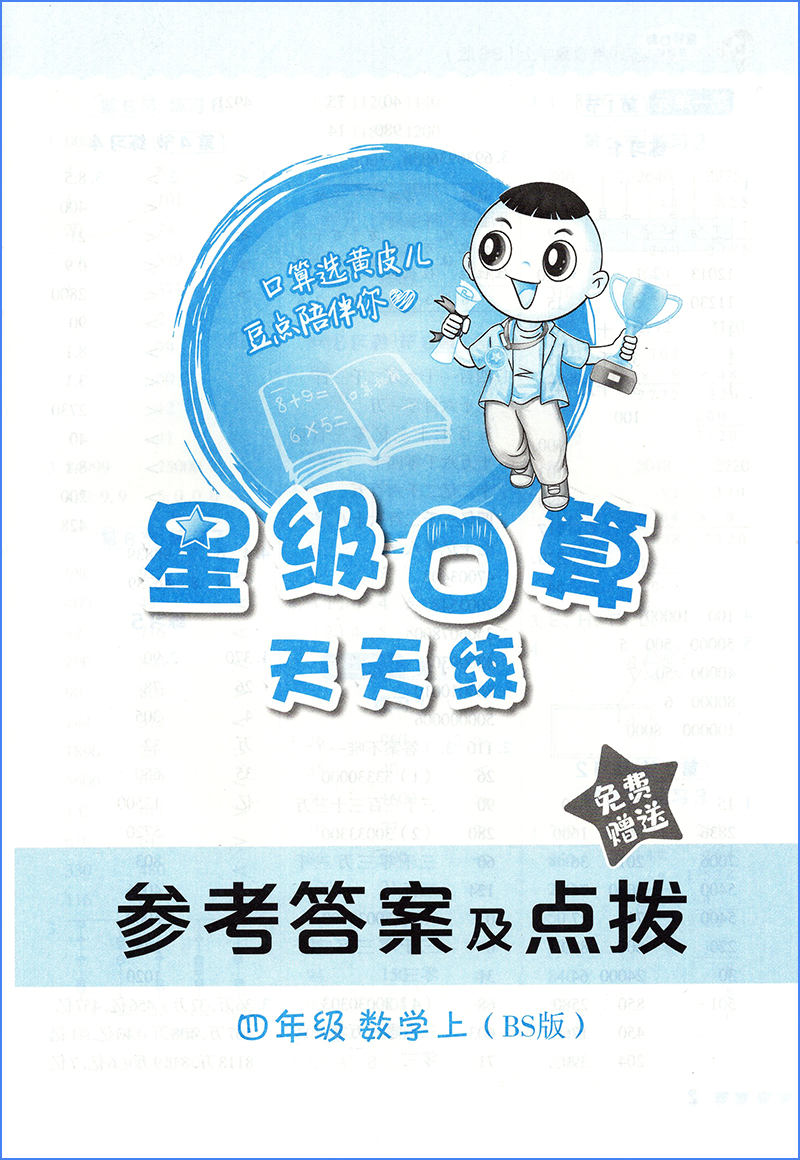 2023秋版 星级口算天天练四4年级数学上册北师大版BSD 荣德基小学星级口算4四年级上册北师版BS常规好题变式秒题口算速算心算同步 - 图2