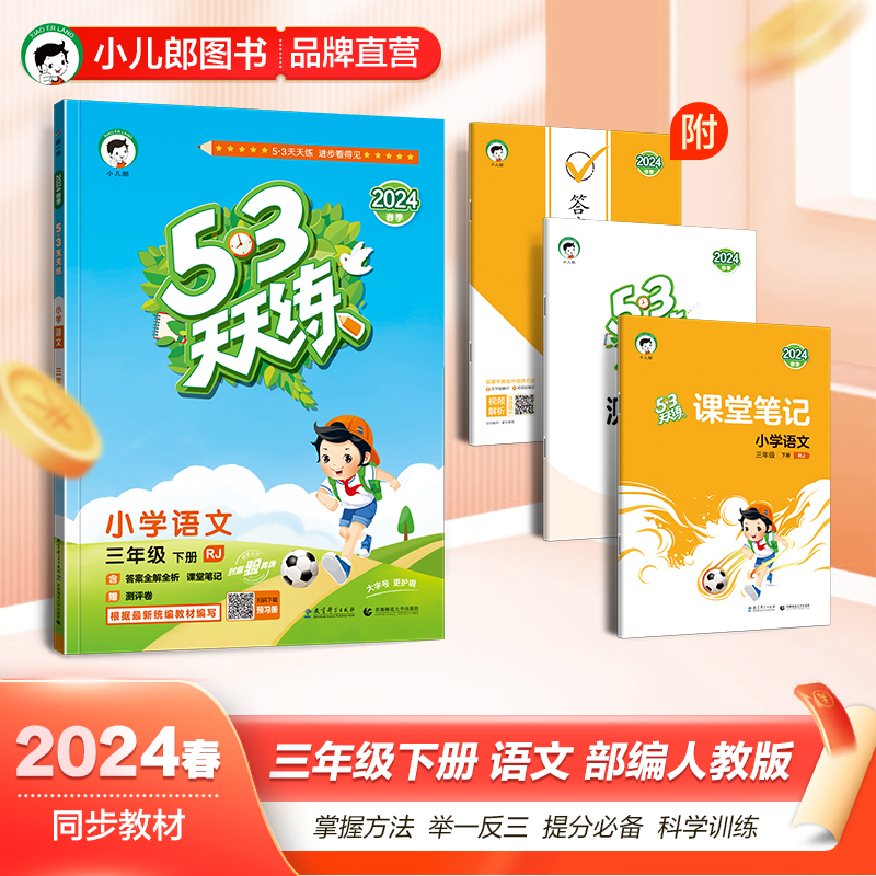 2024春 53天天练三3年级下册语文人教部编版RJ+数学北师大版BSD五三天天练3三下语数曲一线5.3天天练小学教材同步练习册习题教辅-图0