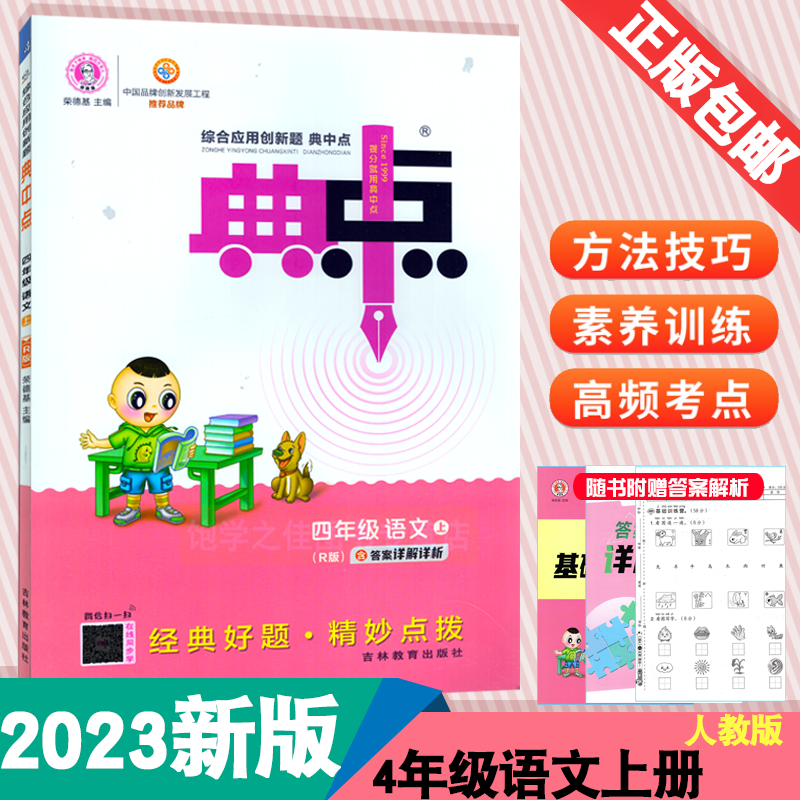 2023秋典中点四年级上册语文人教版同步练习册四上数学R荣德基综合应用创新题典中点4上数学一课一练典中点四年级上语数人教作业本 - 图1