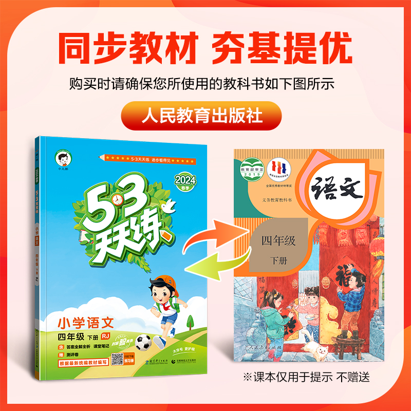 2024春 53天天练四4年级下册语文人教RJ+数学北京课改版BJ五三天天练4四下语数内含单元测试卷5.3天天练小学教材同步练习册教辅-图1