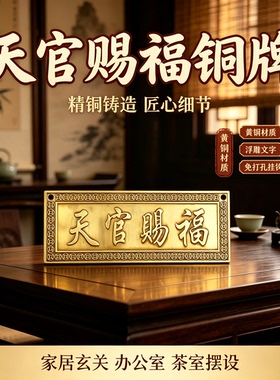 纯铜浮雕天官赐福门贴牌匾大号
