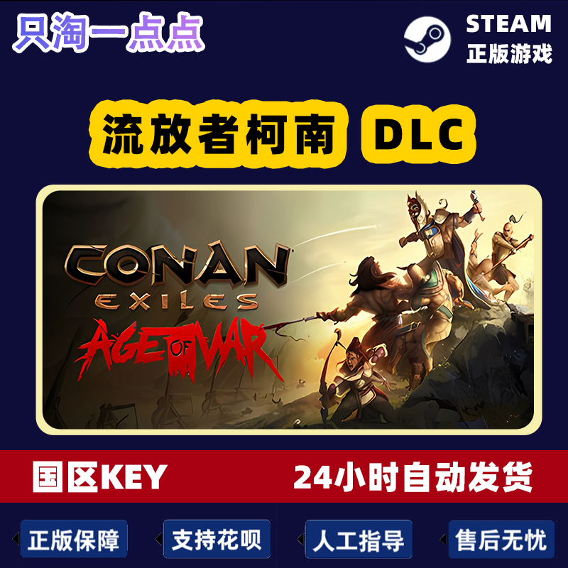 steam正版国区key 流放者柯南Conan Exiles 西普塔岛 全DLC CDKEY - 图2