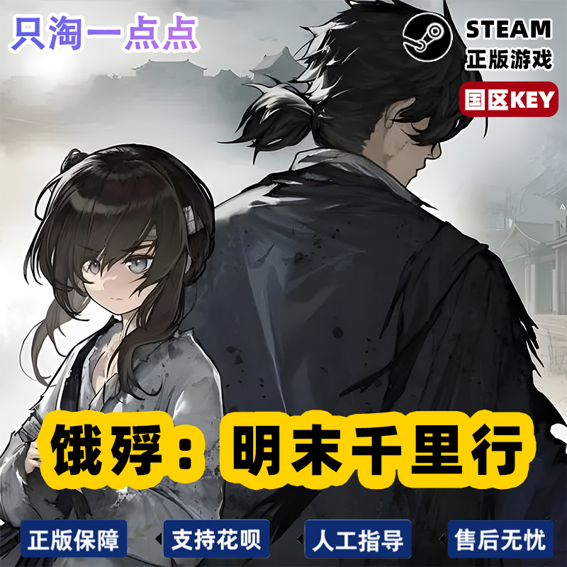 steam正版 饿殍：明末千里行 国区激活码 现货秒发 cdkey - 图3