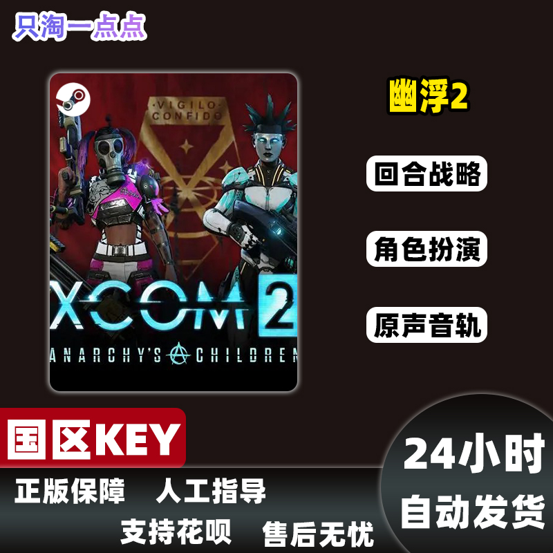 steam正版 国区key XCOM 2 幽浮2 PC游戏激活码CDKey 现货秒发 - 图1