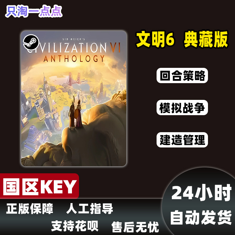 Steam正版游戏 文明6典藏版 Sid Meiers Civilization®VI 激活码 - 图1