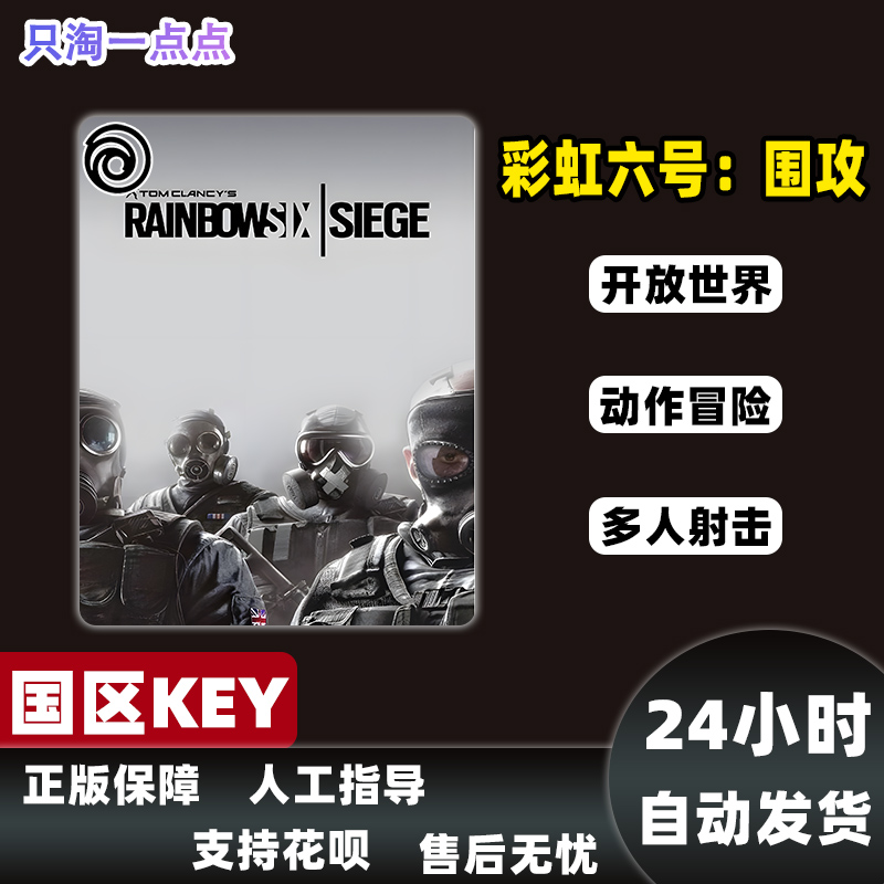 PC中文 uplay平台 彩虹六号：围攻 Y9 Rainbow Six Siege  激活码