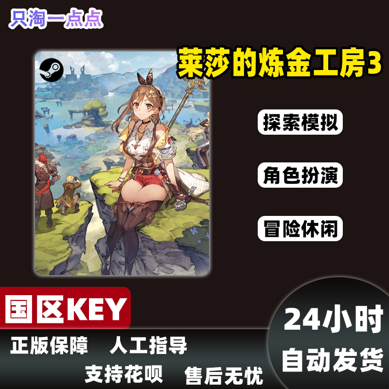 Steam游戏 PC中文正版 莱莎的炼金工房3 Atelier Ryza 3 激活码 - 图1