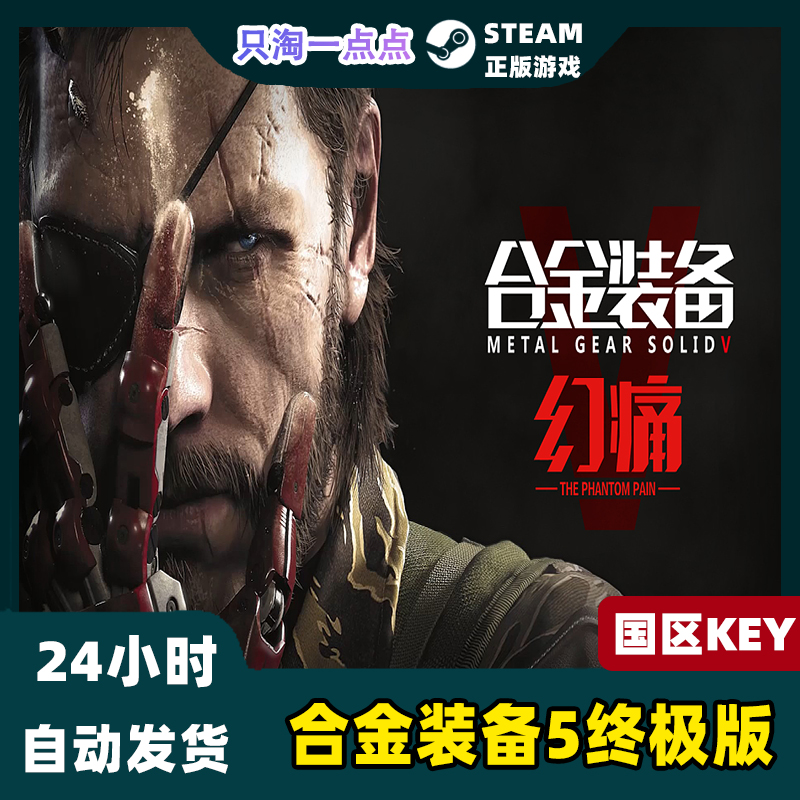 steam PC正版 合金装备5幻痛 Metal Gear Solid V终极版 全球秒发 - 图0