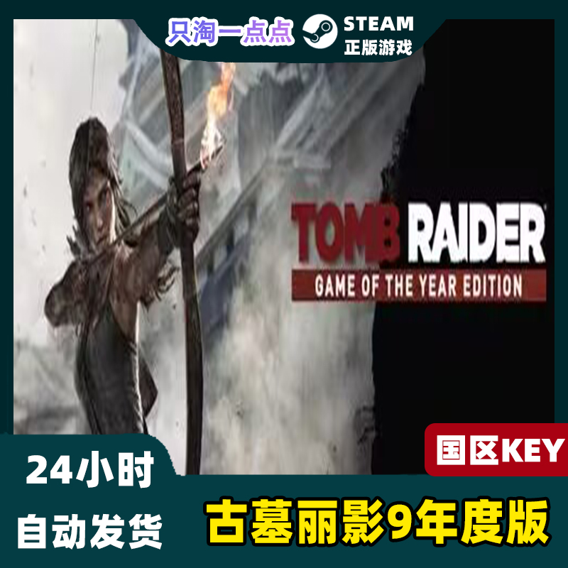 Steam正版 古墓丽影9 Tomb Raider 古墓丽影年度版   国区KEY现货 - 图0