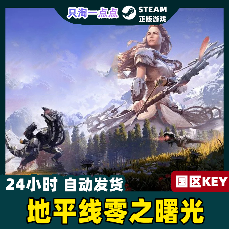 Steam国区|全球KEY 地平线零之曙光 Horizon Zero Dawn 现货秒发 - 图0