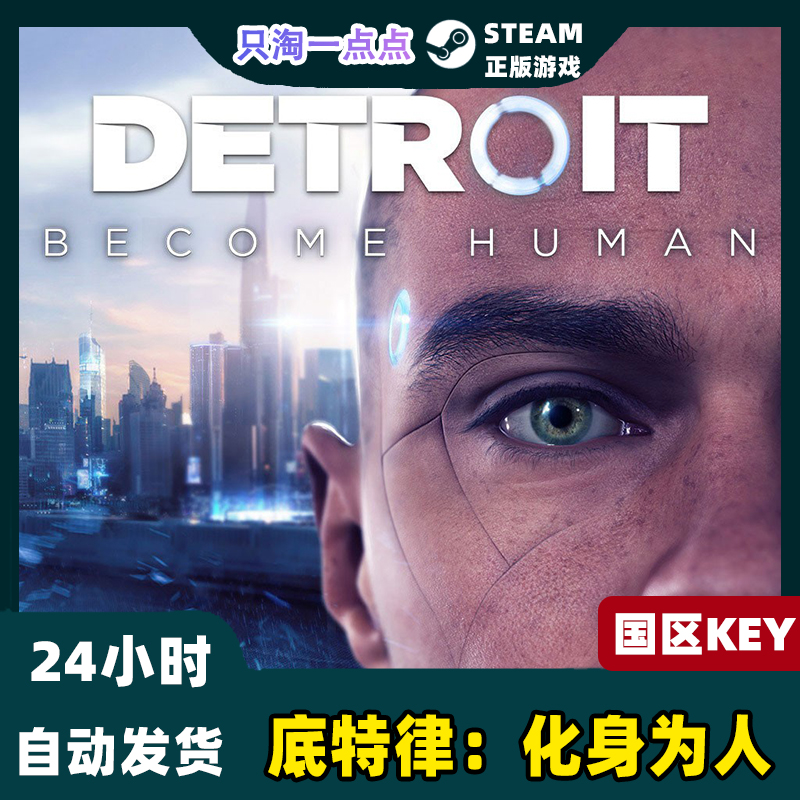 Steam正版激活码KEY底特律：化身为人Detroit Become Human变人-图0