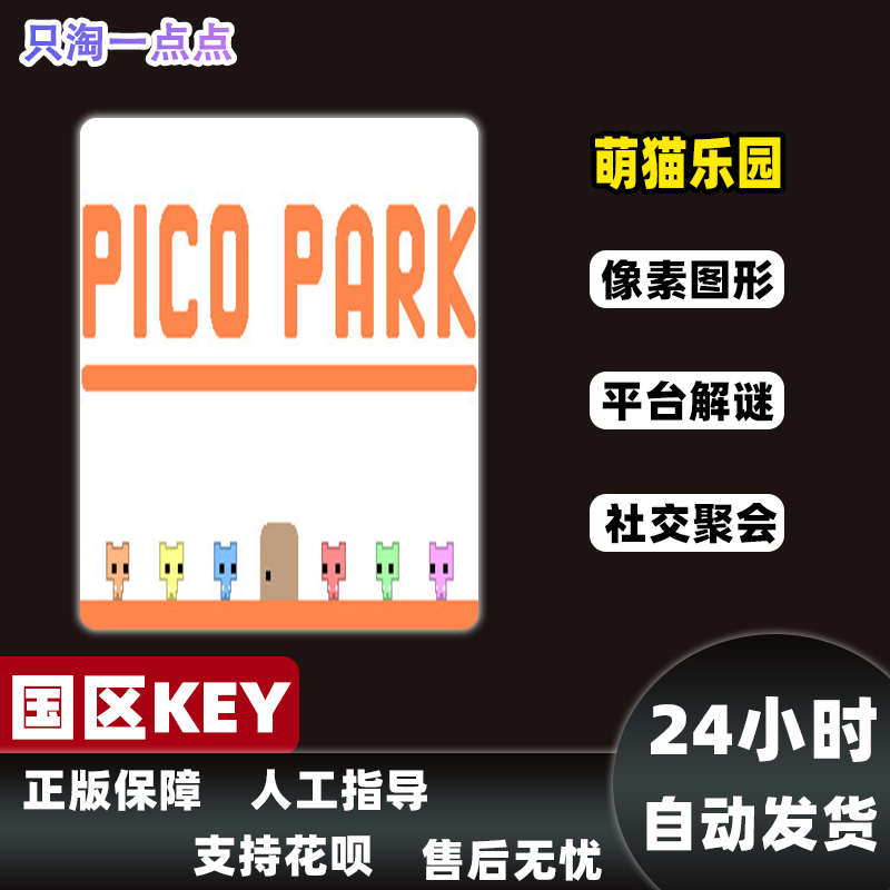 Steam正版 国区KEY PICO PARK 萌猫乐园 多人 联机 激活码现货 - 图1