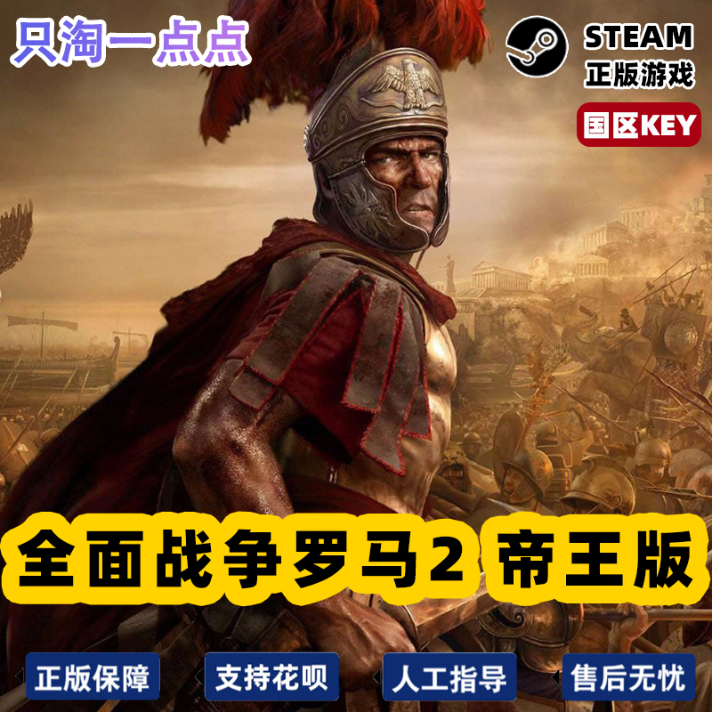 Steam正版国区KEY全面战争罗马2帝王版Total War ROME II含5DLC-图3