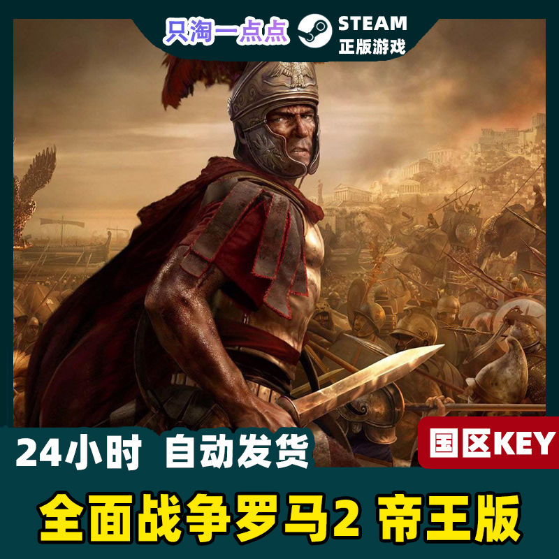 Steam正版 国区KEY全面战争罗马2帝王版Total War ROME II 含5DLC - 图0