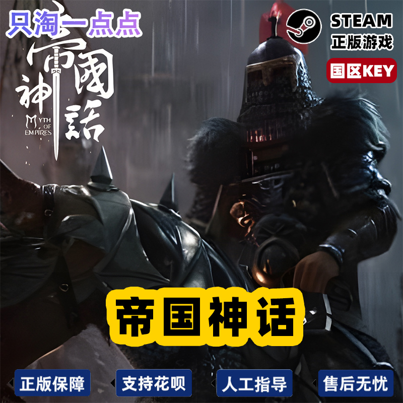 steam正版 帝国神话 Myth of Empires  国区激活码cdkey - 图3