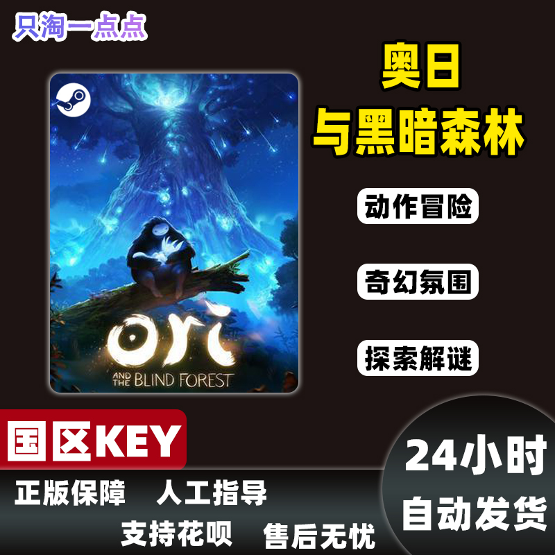 steam正版国区KEY 奥日与黑暗森林 精灵 Ori and the Blind Fores - 图1