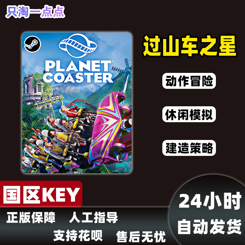 Steam正版 国区KEY 过山车之星 Planet Coaster 全DLC 激活码现货 - 图1