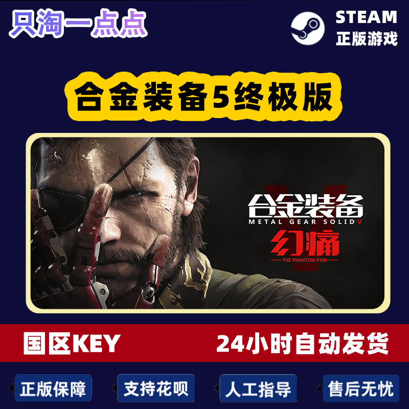 steam PC正版 合金装备5幻痛 Metal Gear Solid V终极版 全球秒发 - 图2