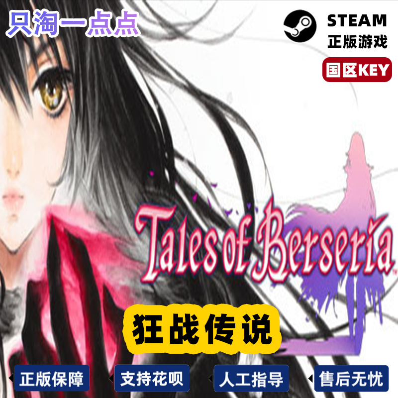 Steam国区正版KEY狂战传说/绯夜传奇 Tales of Berseria现货-图3