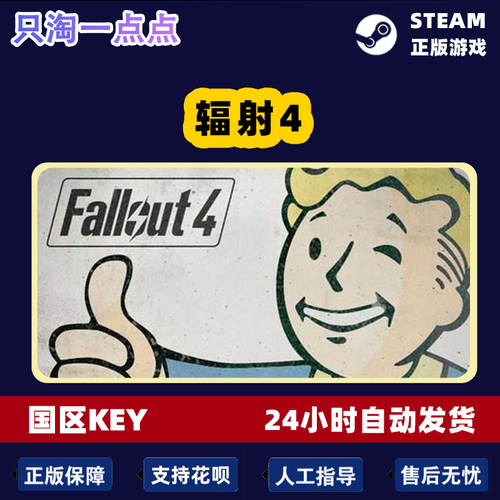 Steam正版游戏辐射4年度版Fallout4国区激活码CDKey现货