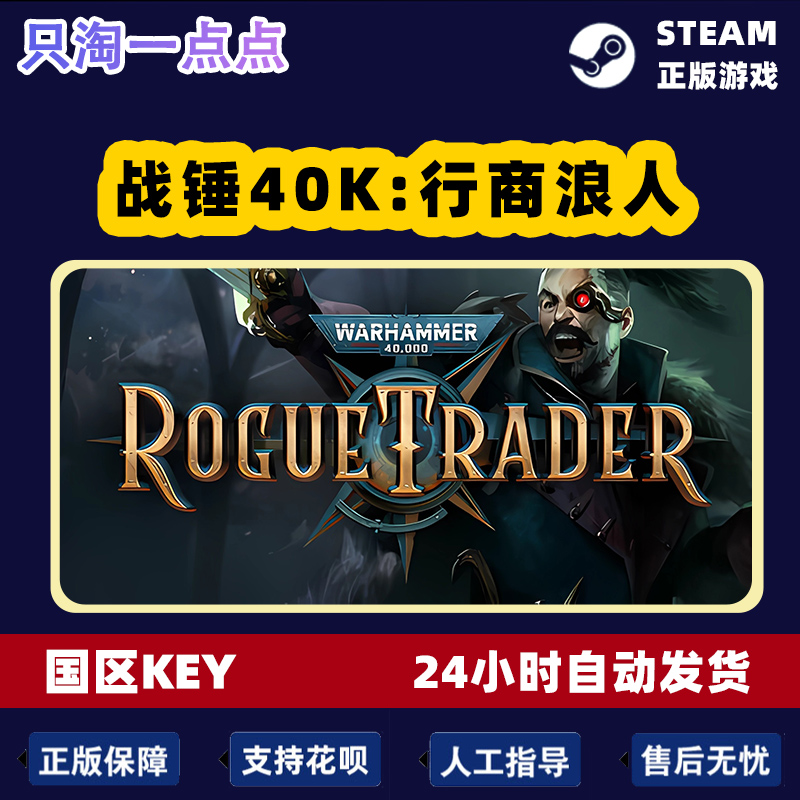 Steam正版国区KEY 战锤40K 行商浪人 Rogue Trader 现货秒发 - 图2