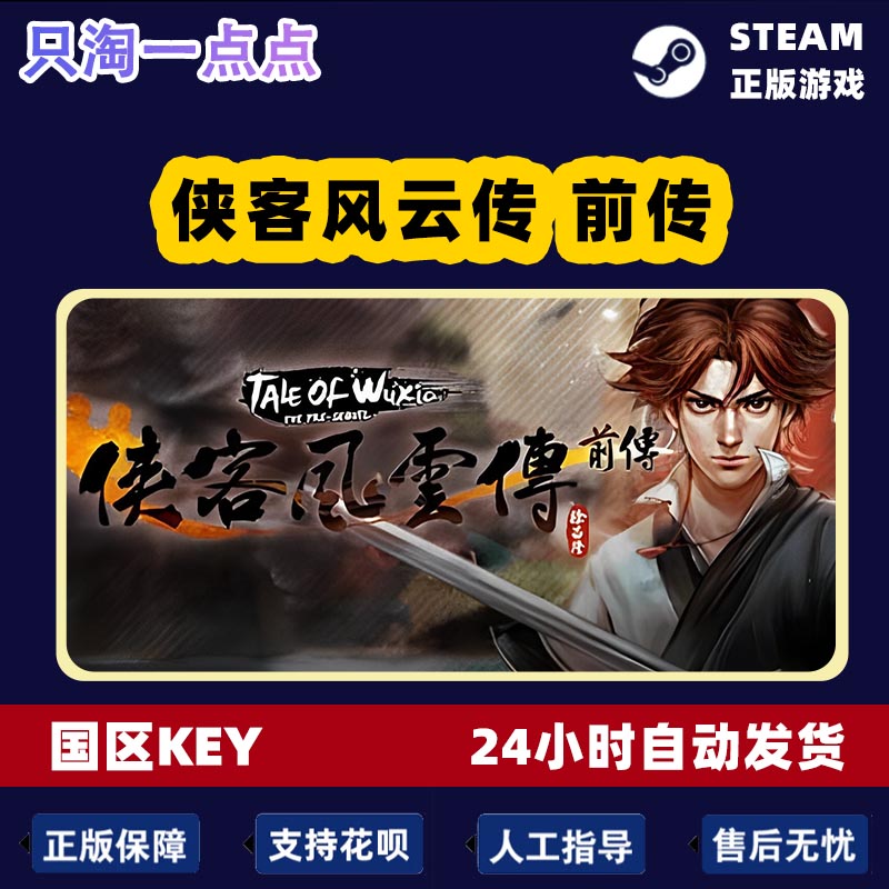 Steam正版PC游戏 侠客风云传 前传 Tale of Wuxia 国区激活码cdk - 图2