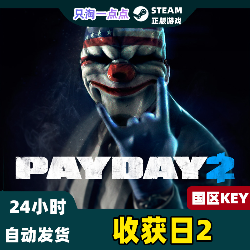 Steam正版 国区KEY 收获日2 掠夺日2 PAYDAY 2 合集 激活码CDKEY - 图0