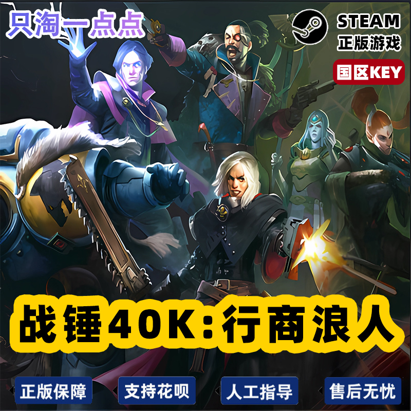 Steam正版国区KEY 战锤40K 行商浪人 Rogue Trader 现货秒发 - 图3