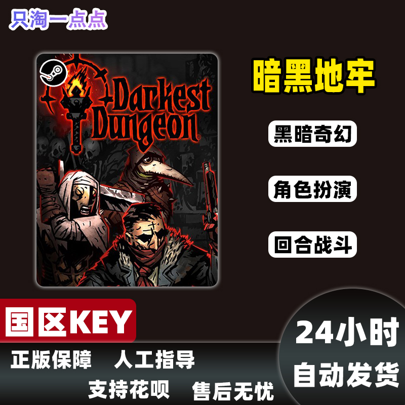 Steam正版 国区KEY 暗黑地牢 Darkest Dungeon 黑暗地牢 现货秒发 - 图1