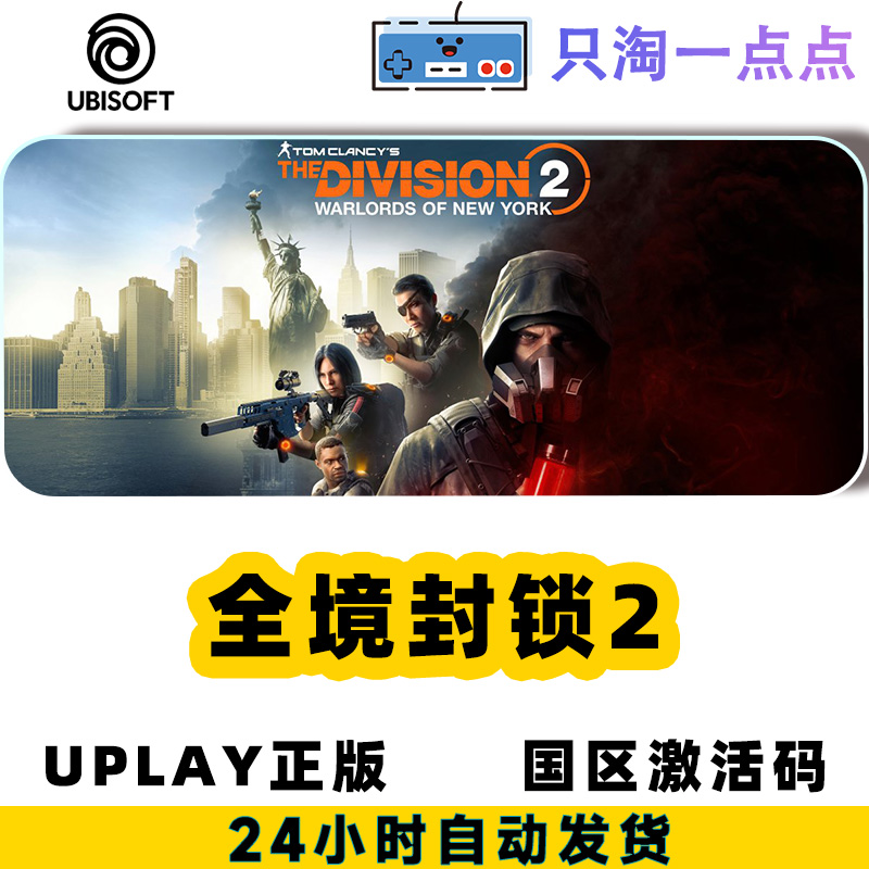 Uplay游戏 PC中文正版全境封锁2标准终极版激活码-图3